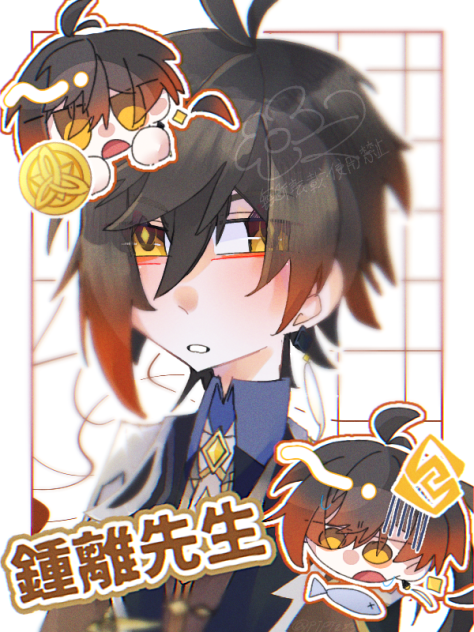 鍾離先生