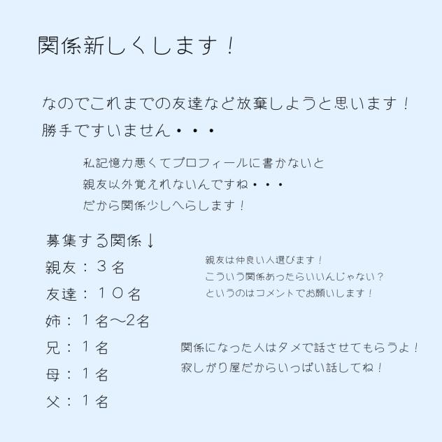 関係新しくします！