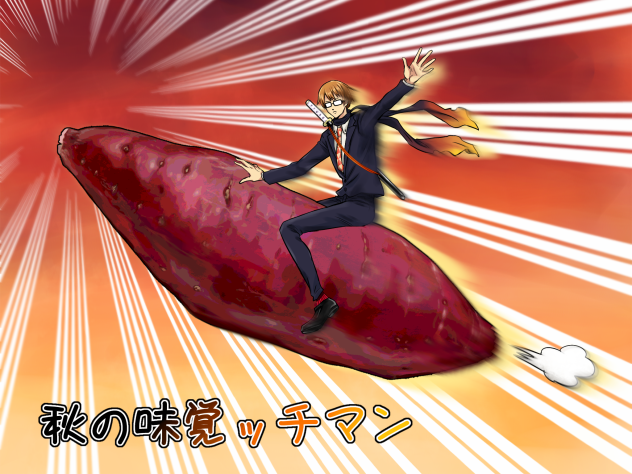 画ッチマン　さつまいも