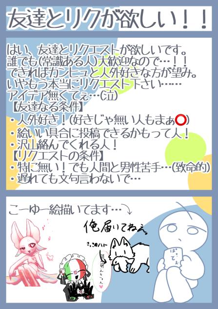友達とリクが欲しい！(欲に忠実)
