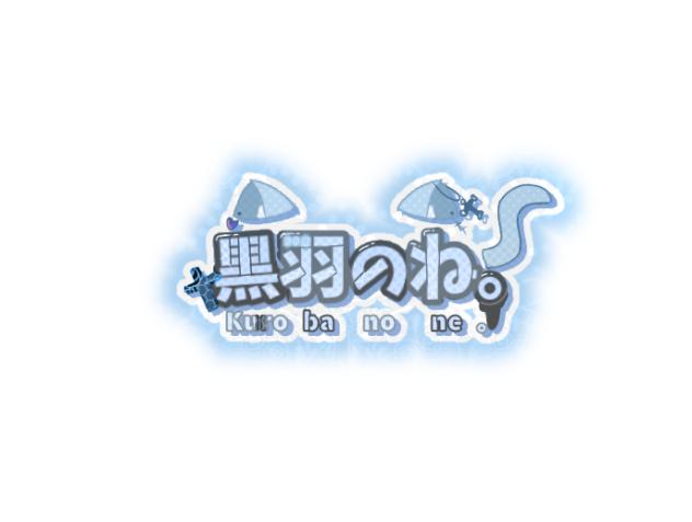 黒羽のね。