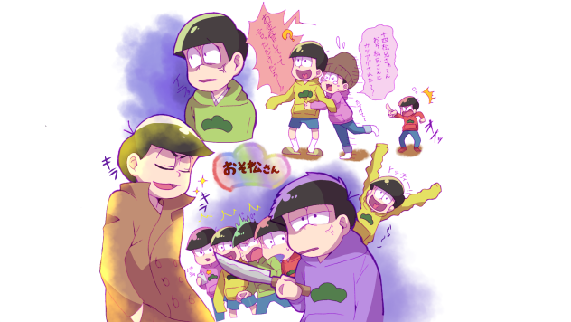 おそまつ～！！