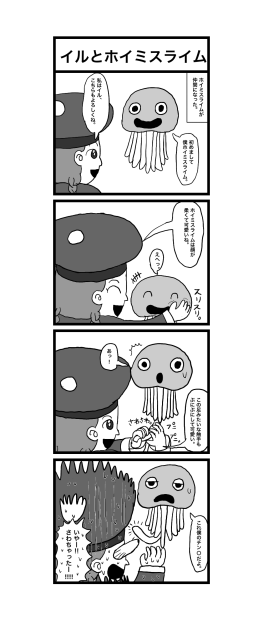 四コマ　イルとホイミスライム