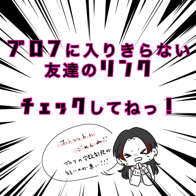 関係者リンク〜(入りきらないやつ)