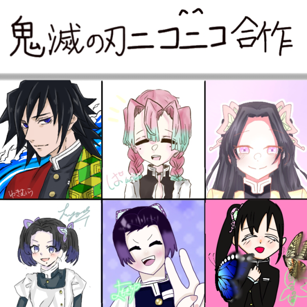 鬼滅の刃ニコニコ合作
