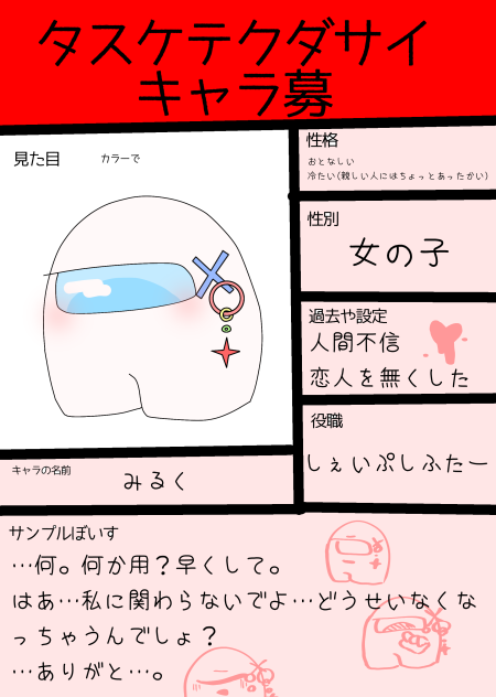 タスケテクダサイ　キャラ募参加！！