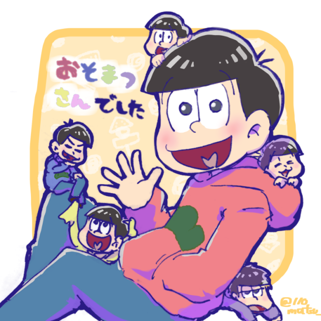 おそまつさんでした
