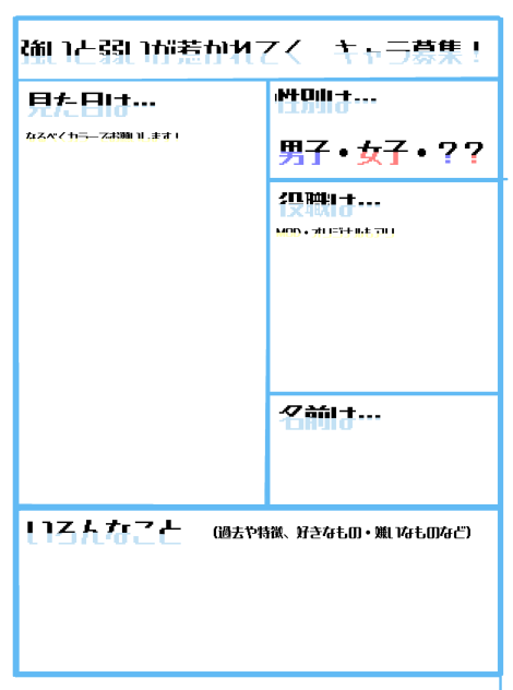 強いと弱いが惹かれてく　キャラ募集シート！！