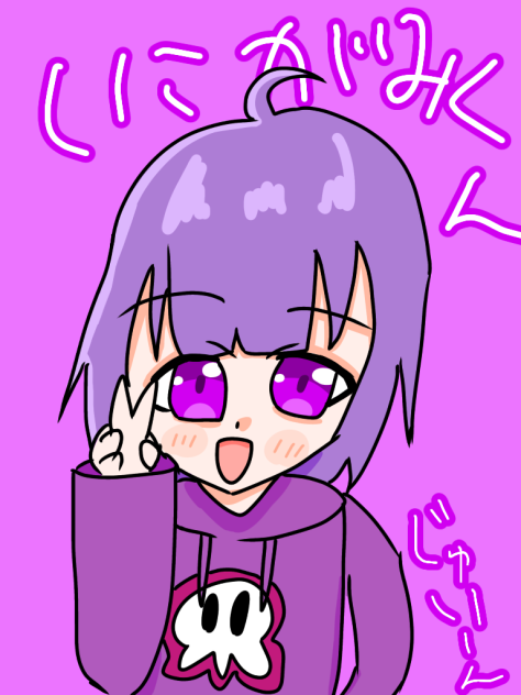 しにがみくん！
