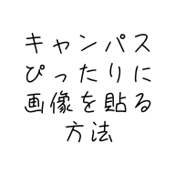 キャンパスぴったりに画像を貼る方法