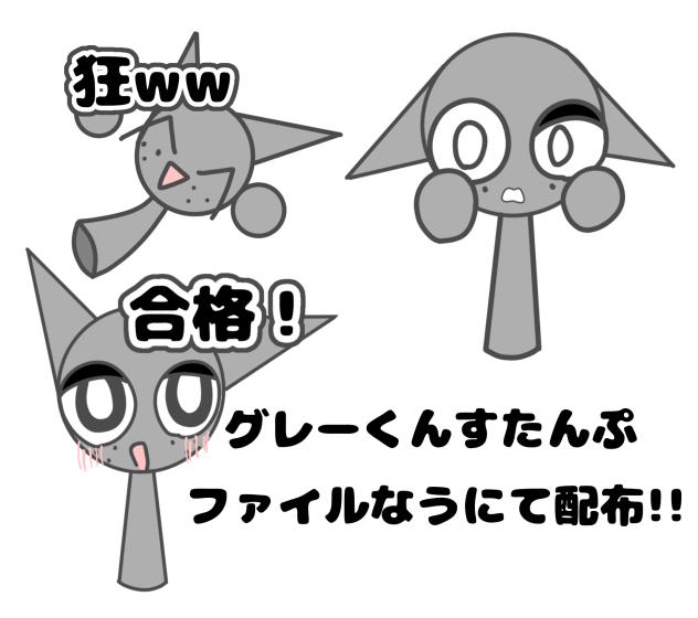 グレーくんすたんぷ ファイルなうにて配布!!