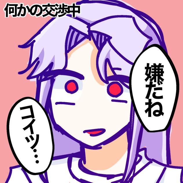 嫌だね