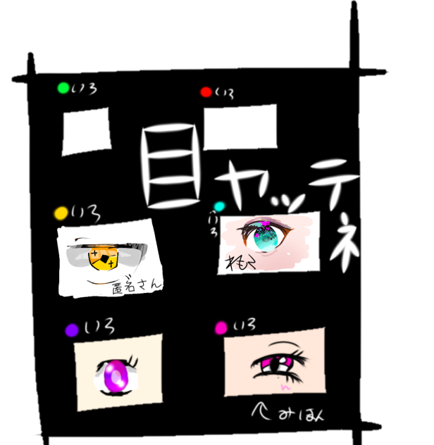 おめめ合作②