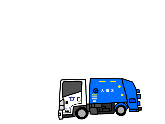 ゴミ収集車