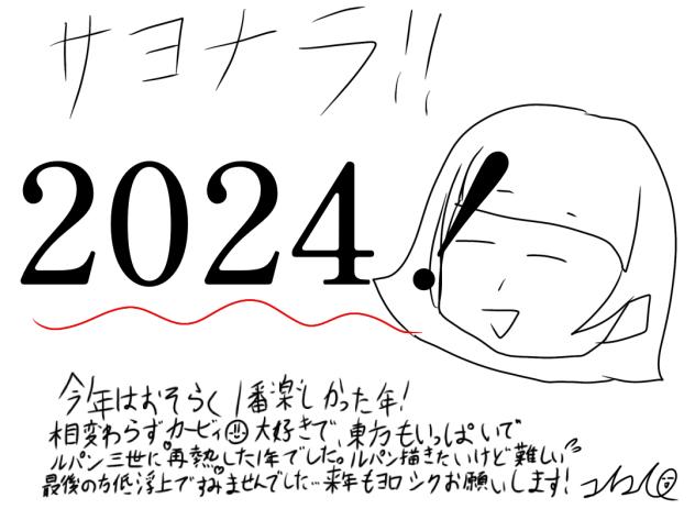 今年もお世話になりました〜