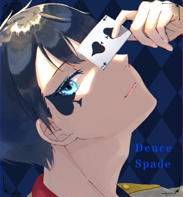 デュース・スペード