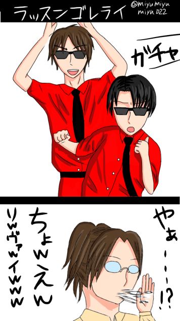 エレンとリヴァイでラッスンゴレライ♪