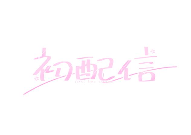初配信ロゴ スター ピンク