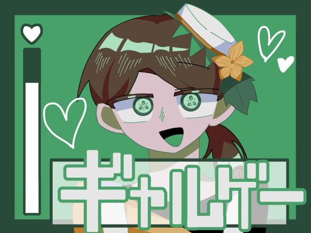 ギャルゲー⭐︎