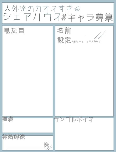 キャラ募集シート