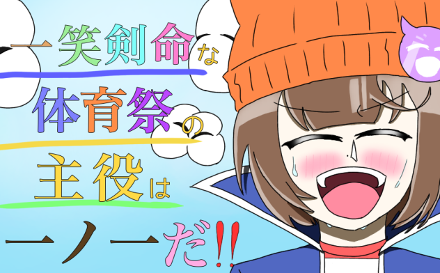 体育祭の学級旗(提出はアナログです)