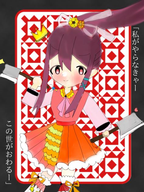 「私がやらなきゃー　　この世がおわるー」