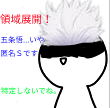 五条悟みたいな白ごまさん(匿名Ｓ)