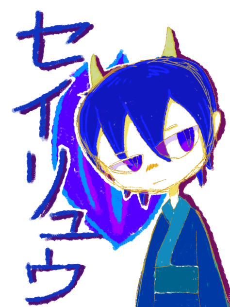 セイリュウ