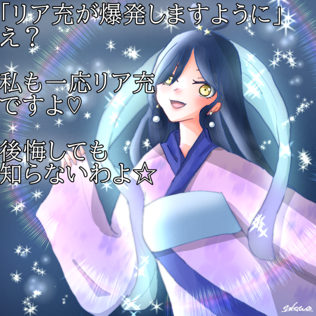 織姫＝リア充　だよ♡