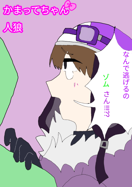 かまってちゃん