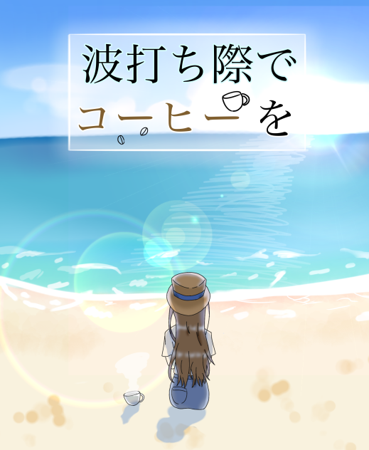波打ち際でコーヒーを