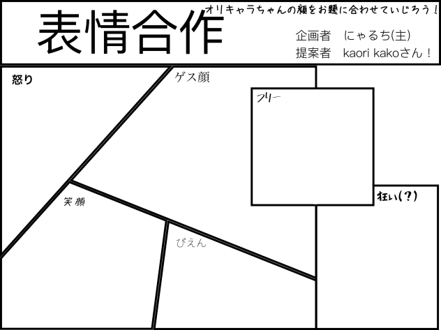 合作！表情変換(？)