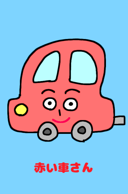 赤い車さん