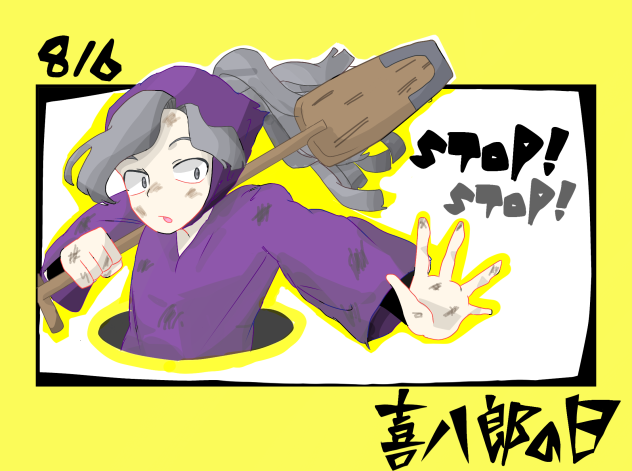 8月6日は喜八郎の日！