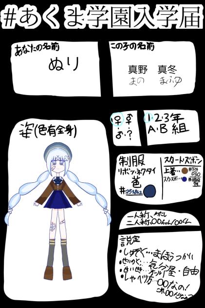 あくま学園入学届！