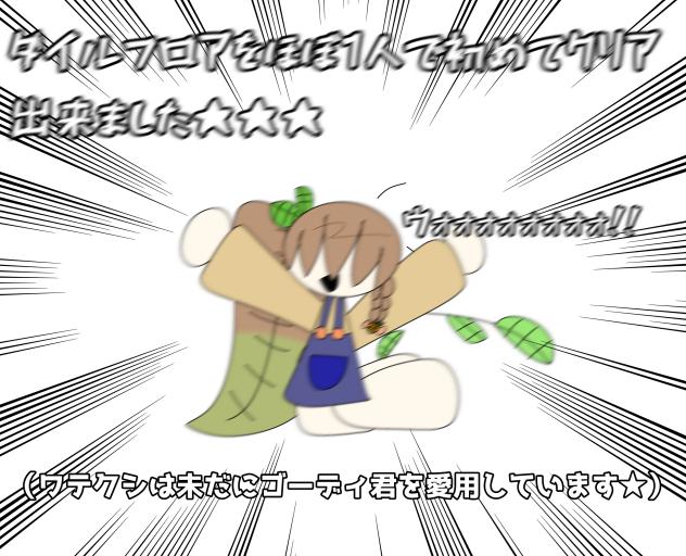 ダイルフロアをほぼ1人でクリアした喜びで描いたものです★