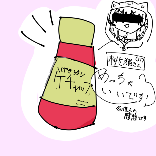 これから、、ケチャップ、、