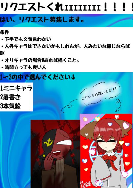 リクエスト募集ー