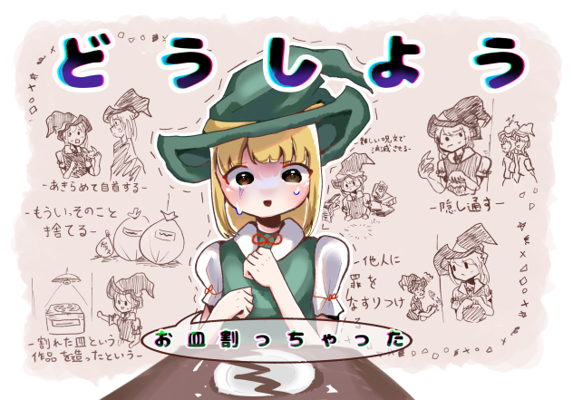 どうしよう