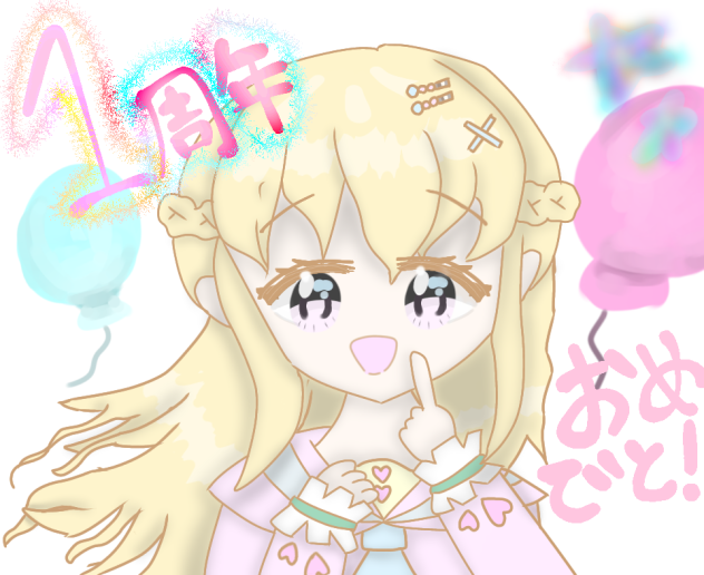 １周年おめ～！