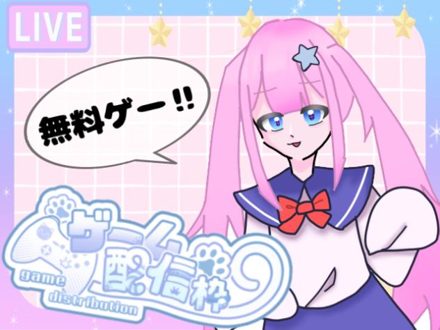 ゲーム配信するよー！