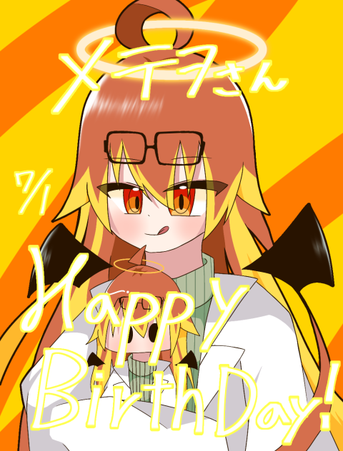 メテヲさんお誕生日おめでとうございます！あげなおし！