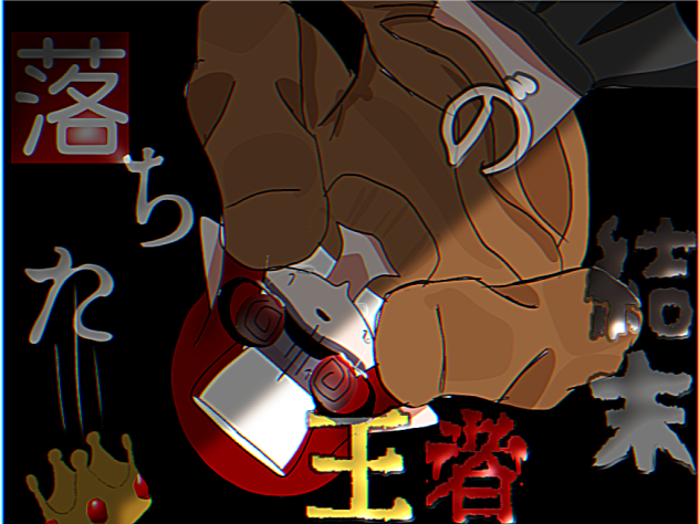 落ちる