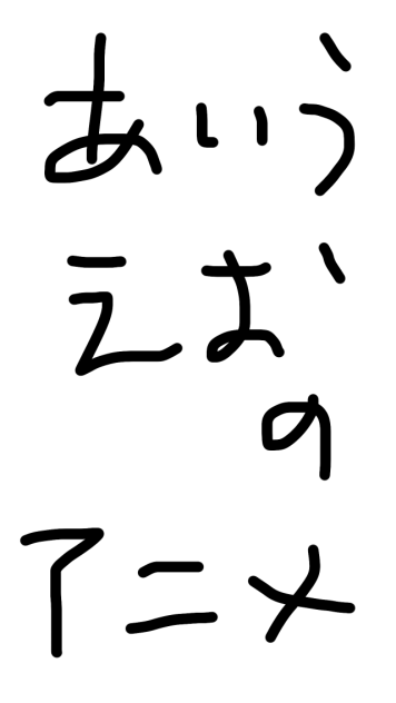 再生アニメ。あいうえお