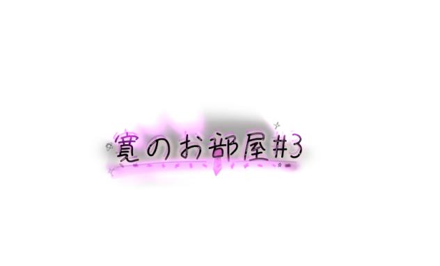 寛のお部屋#3！！！