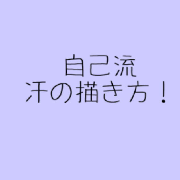 汗の描き方