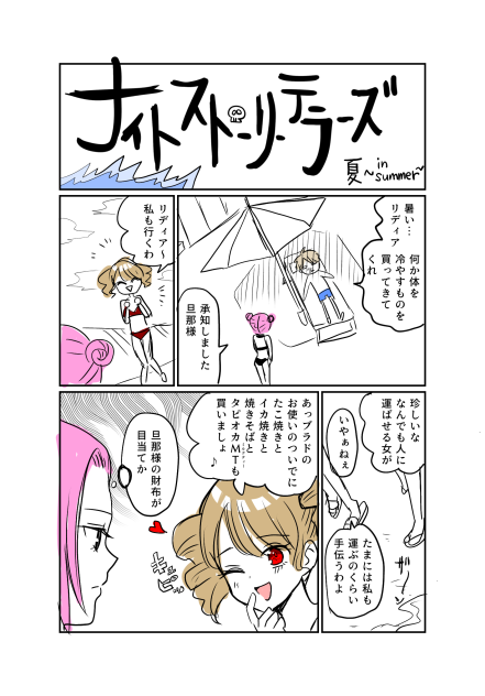 ナイテラ夏①