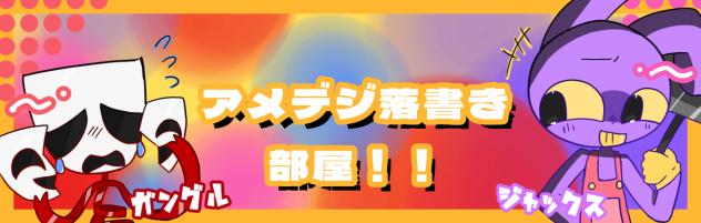 アメデジサイコー！！！！！