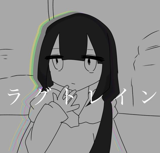 ラグトレイン