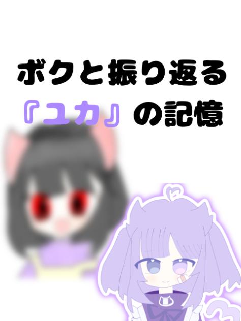 ボクと振り返る『ユカ』の記憶